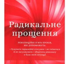 «Радикальне прощення» Колін Тіппінг