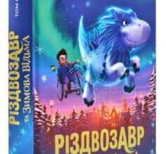 «Різдвозавр та Зимова Відьма» Том Флетч