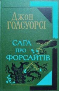 «Сага про Форсайтів» Джон Голсуорсі