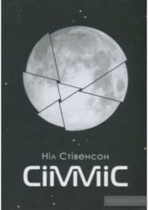 «Сімміс» Ніл Стівенсон