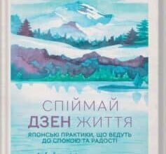 «Спіймай дзен життя. Японські практики, що ведуть до спокою та радості» Шунмьо Масуно