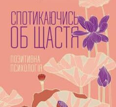 «Спотикаючись об щастя. Позитивна психологія» Деніел Гілберт