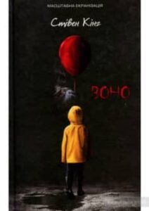 «Воно» Стівен Кінг