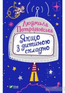 «Якщо з дитиною складно» Людмила Петрановська
