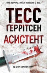 «Асистент» Тесс Ґеррітсен