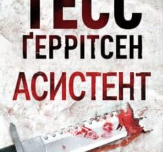 «Асистент» Тесс Ґеррітсен