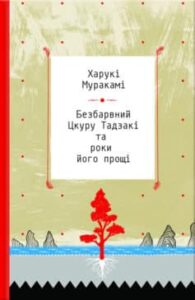 «Безбарвний Цкуру Тадзакі та роки його прощі» Харукі Муракамі