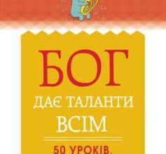 «Бог дає таланти всім. 50 уроків, щоб знайти себе та справу всього життя» Регіна Бретт