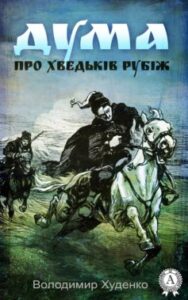 «Дума про Хведьків Рубіж» Володимир Худенко