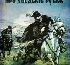 «Дума про Хведьків Рубіж» Володимир Худенко