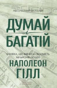 «Думай і багатій» Наполеон Гілл