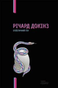 «Егоїстичний ген» Річард Докінз