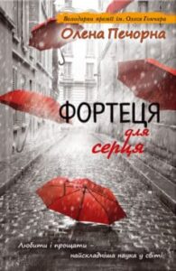 «Фортеця для серця» Олена Печорна