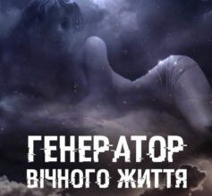 «Генератор вічного життя» Олена Федорова