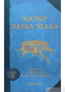 "Казки Барда Бідла" Джоан Роулінг 