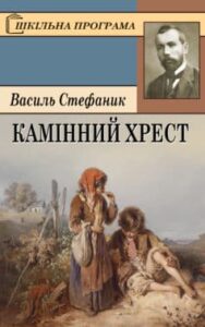 «Камінний хрест» Василь Стефаник