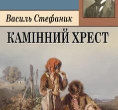 «Камінний хрест» Василь Стефаник