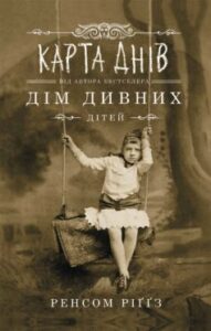 «Карта днів» Ренсом Ріггз