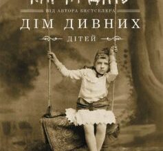 «Карта днів» Ренсом Ріггз