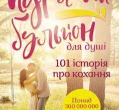 «Курячий бульйон для душі. 101 історія про кохання» Марк Віктор Хансен, Емі Ньюмарк, Джек Кенфілд