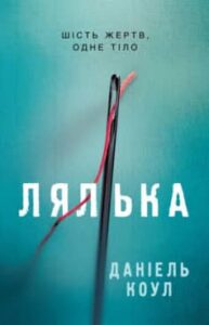 «Лялька. Книга 1» Даніель Коул