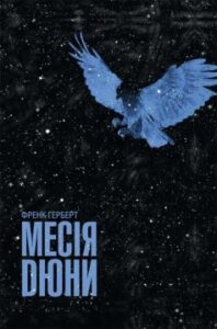 «Месія Дюни» Френк Герберт