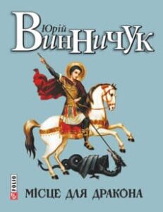 «Місце для дракона» Юрій Винничук