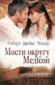 «Мости округу Медісон» Роберт Джеймс Воллер