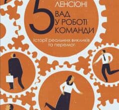 «П’ять вад у роботі команди. Історії реальних викликів та перемог» Патрік Ленсіоні