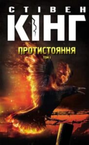 «Протистояння. Том 1» Стівен Кінг