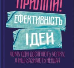 «Приліпи! Ефективність ідей: чому одні досягають успіху, а інші зазнають невдач» Чіп Хіз, Ден Хіз