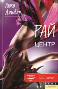 «Рай. Центр» Люко Дашвар