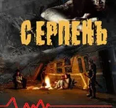 «Серпень» Володимир Худенко