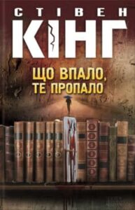 «Що впало, те пропало» Стівен Кінг