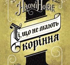 «Ті, що не мають коріння» Наомі Новік