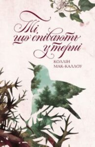 «Ті, що співають у терні» Коллін Мак-Каллоу