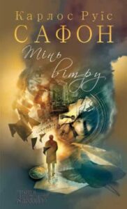 «Тінь вітру» Карлос Руїс Сафон