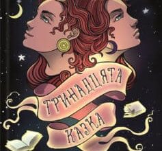 «Тринадцята казка» Діана Сеттерфілд