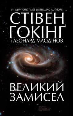 «Великий замисел» Стівен Хокінг (Стівен Гокінґ), Леонард Млодинов ...