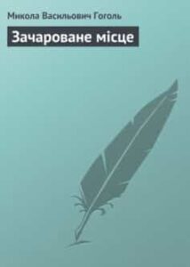 «Зачароване місце» Микола Гоголь