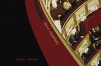 «Твій погляд, Чіо-Чіо-сан» Андрій Любка