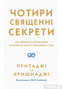 "Чотири священні секрети. Для любові та процвітання. Путівник до життя у красивому стані" Прітаджі, Крішнаджі