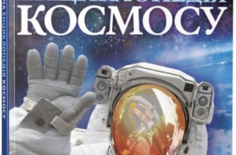 "Дитяча енциклопедія космосу" Джайлс Сперроу