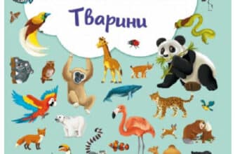 «Великий віммельбух. Тварини» Кристал Бук