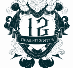 «12 правил життя. Як побороти хаос» Джордан Пітерсон