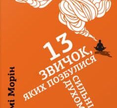 «13 звичок, яких позбулися сильні духом люди» Емі Морін