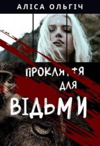 "Прокляття для відьми" Алиса Ольгич