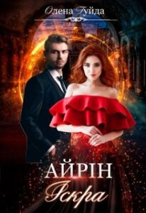 "Айрін. Іскра" Олена Гуйда