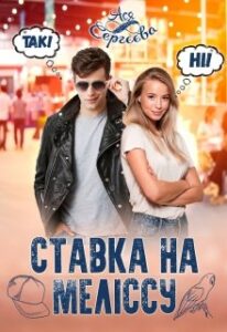 "Ставка на Мелiссу" Ася Сергєєва