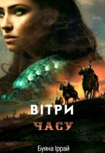 "Вітри часу. Пророцтво" Буяна Іррай